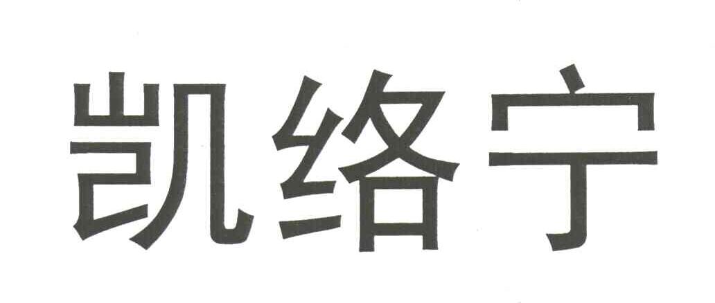 凯络宁