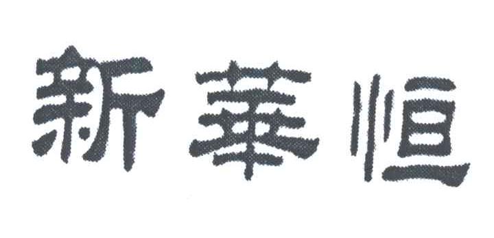 新华恒