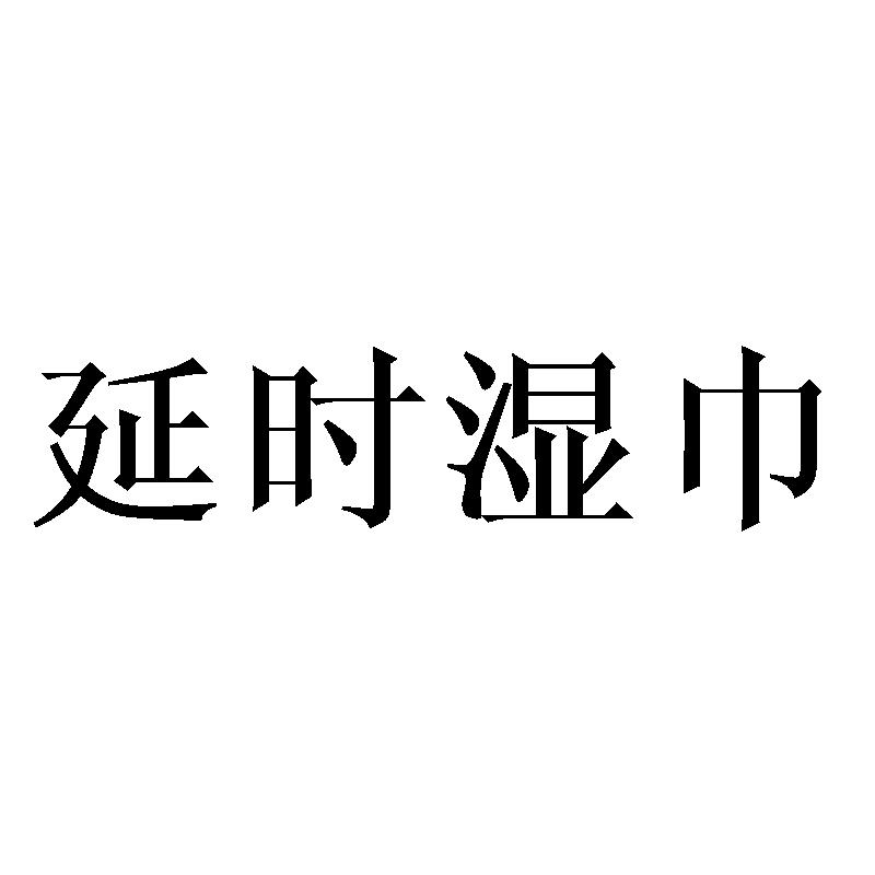延时湿巾