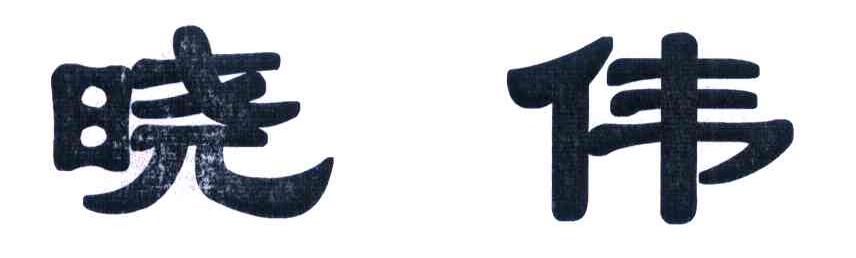 晓伟