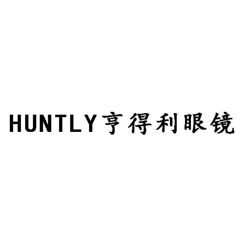 HUNTLY 亨得利眼镜