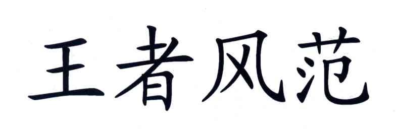 王者风范