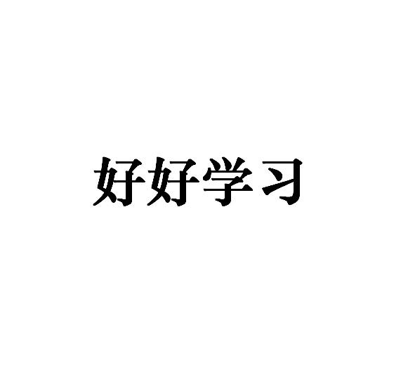 好好学习