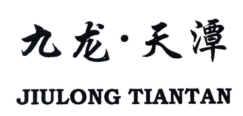 九龙天潭