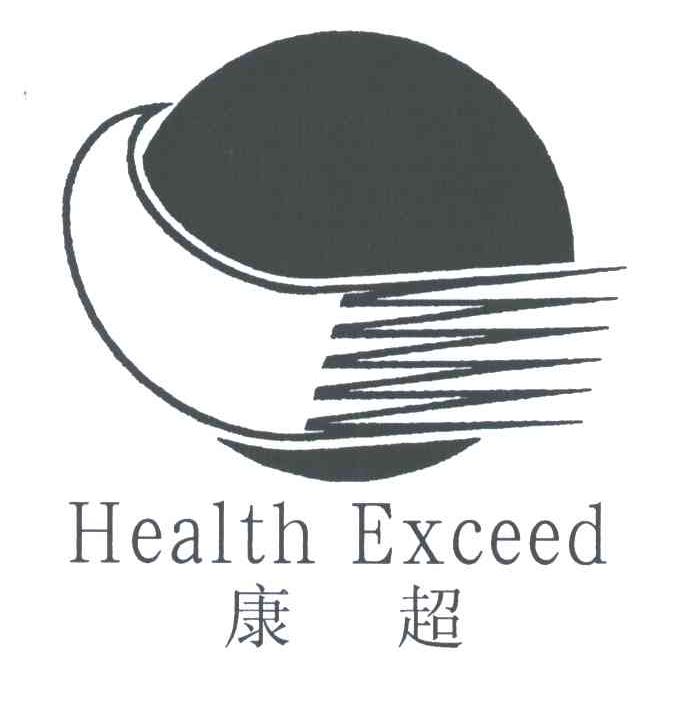 康超;HEALTH EXCEED
