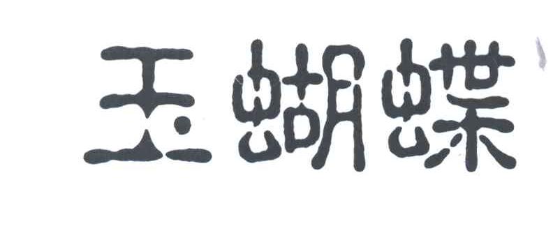 玉蝴蝶