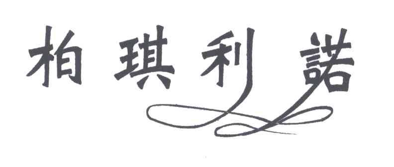柏琪利诺