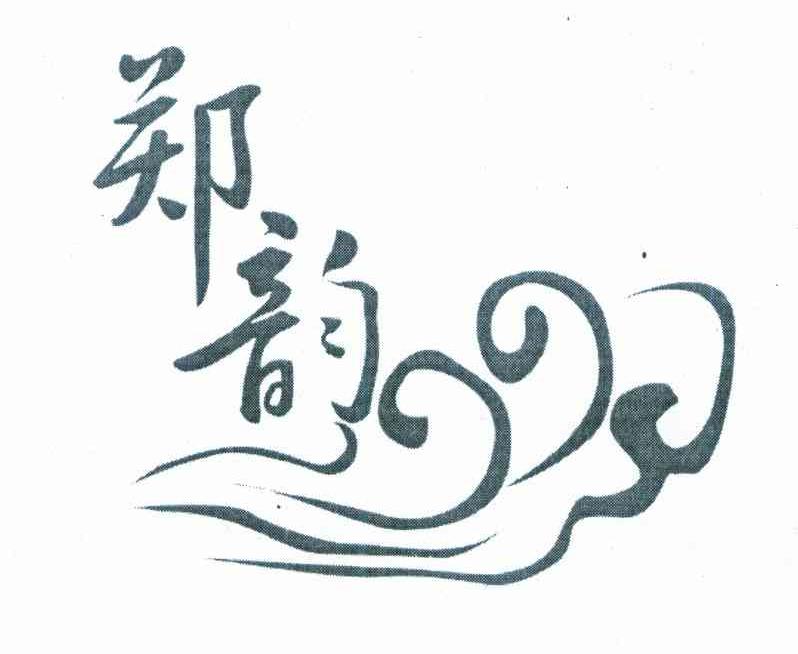 郑韵