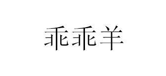 乖乖羊