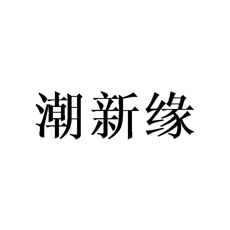 潮新缘