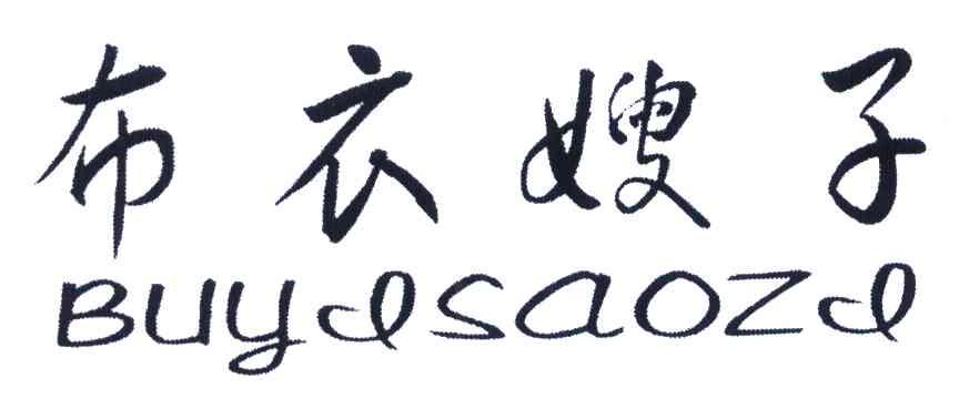 布衣嫂子