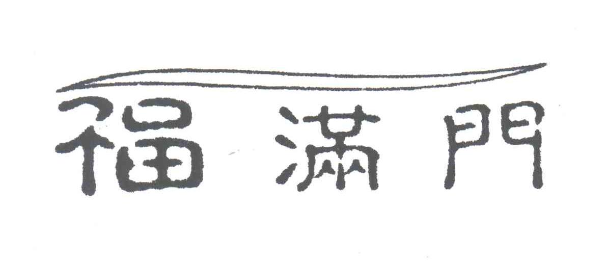 福满门