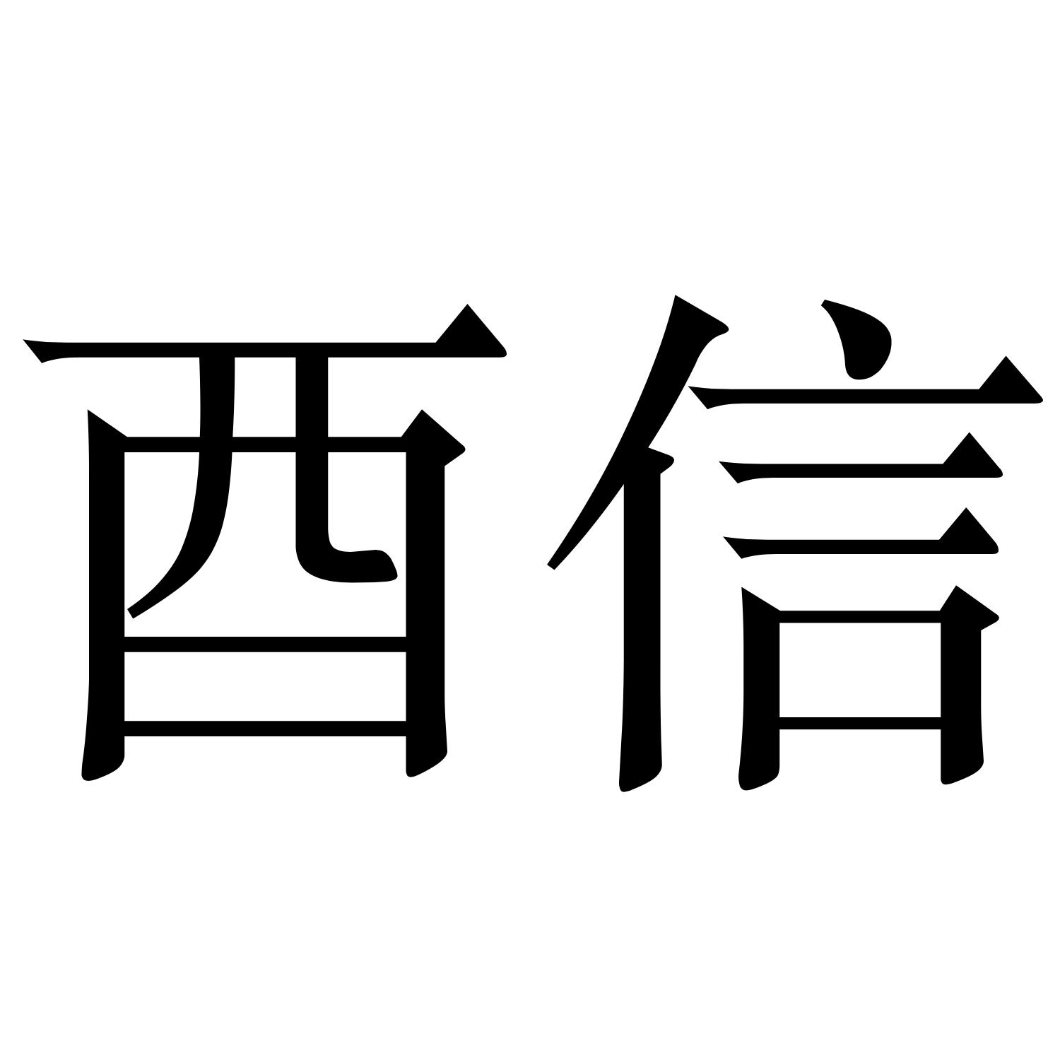 酉信