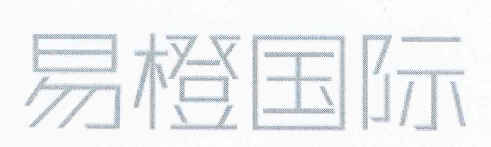 易橙国际