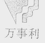 万事利
