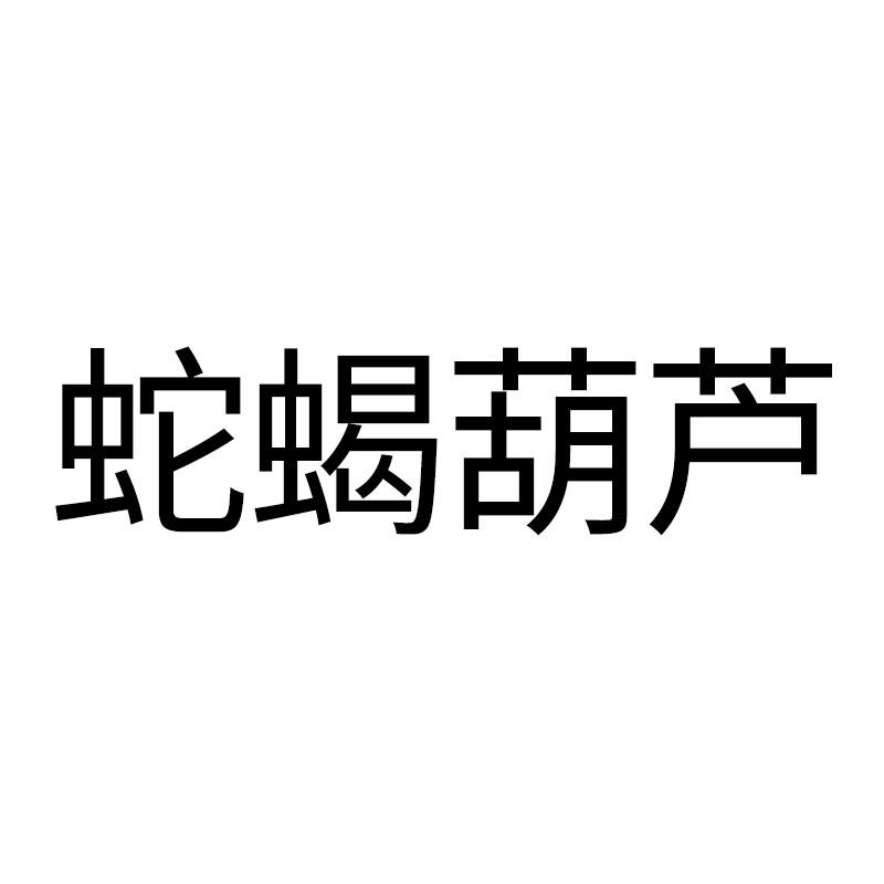 蛇蝎葫芦