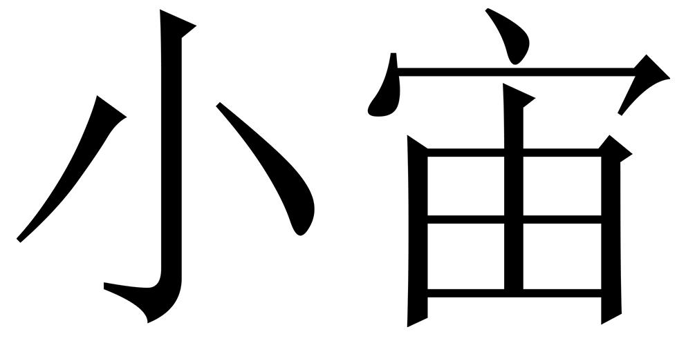 小宙