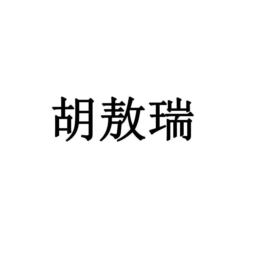 胡敖瑞