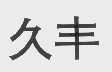 久丰