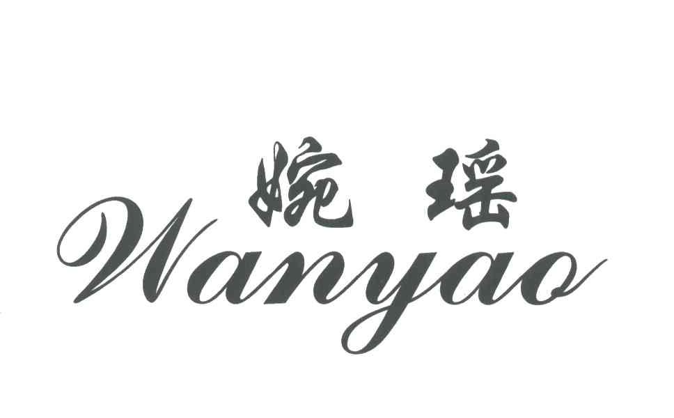 婉瑶