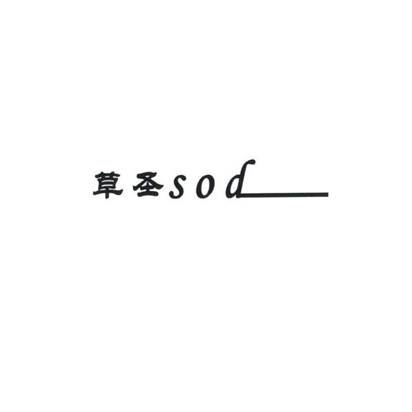 草圣 SOD