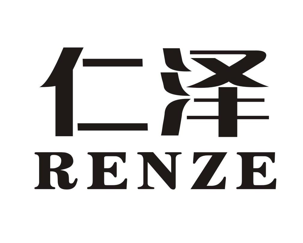 仁泽