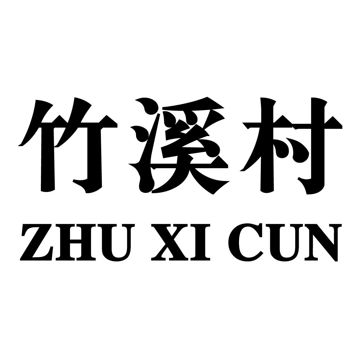 竹溪村