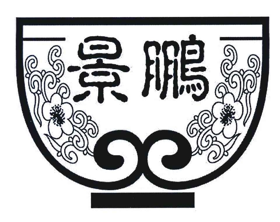 景鹏