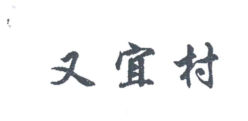 又宜村