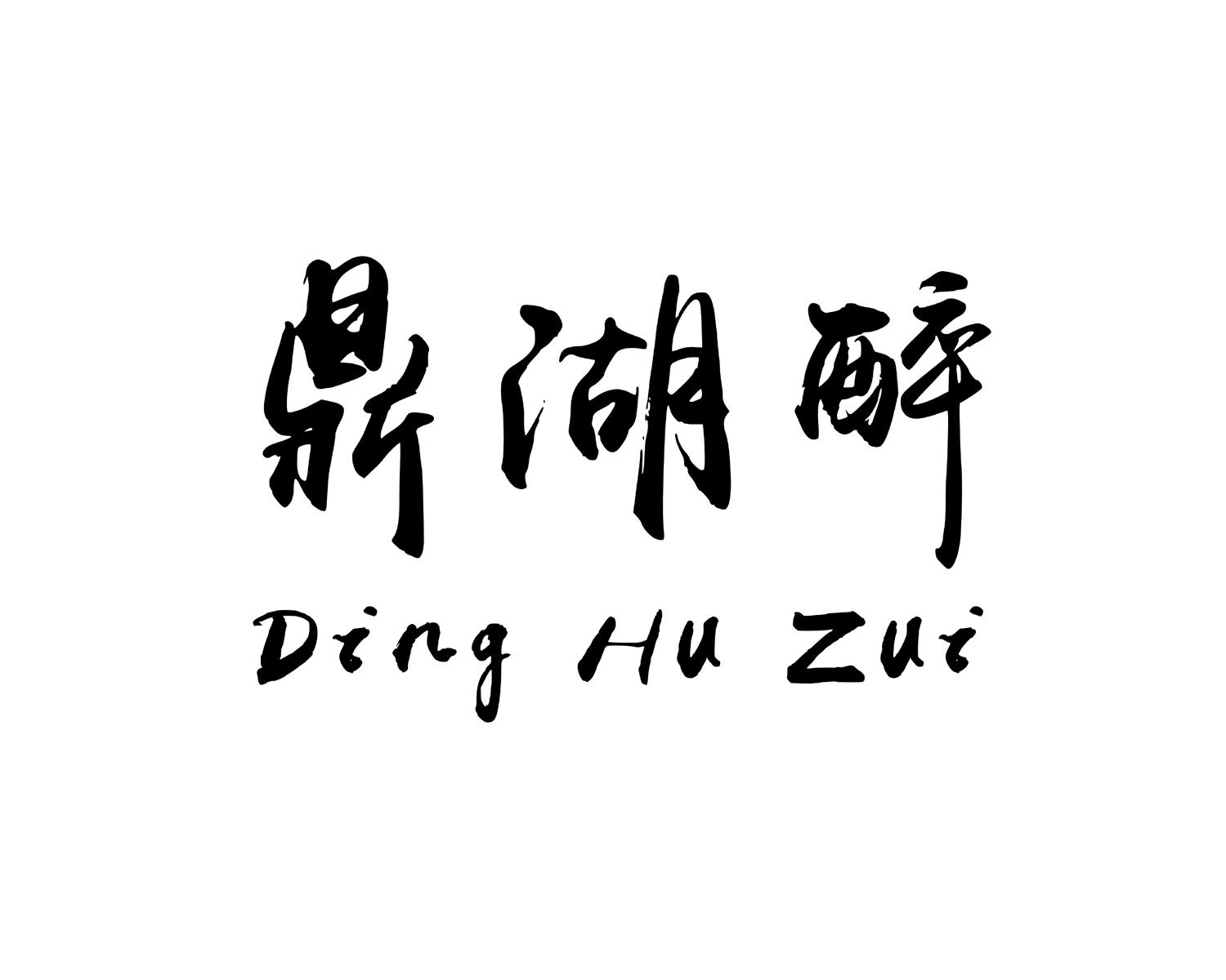 鼎湖醉