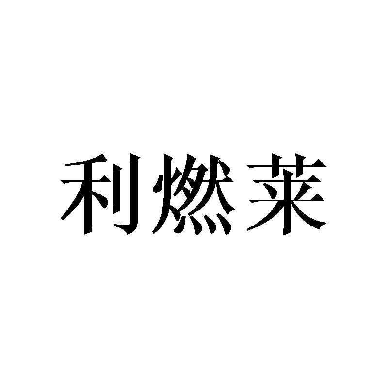 利燃莱