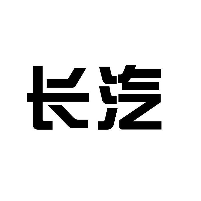 长汽