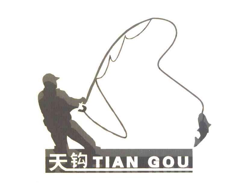 天钩