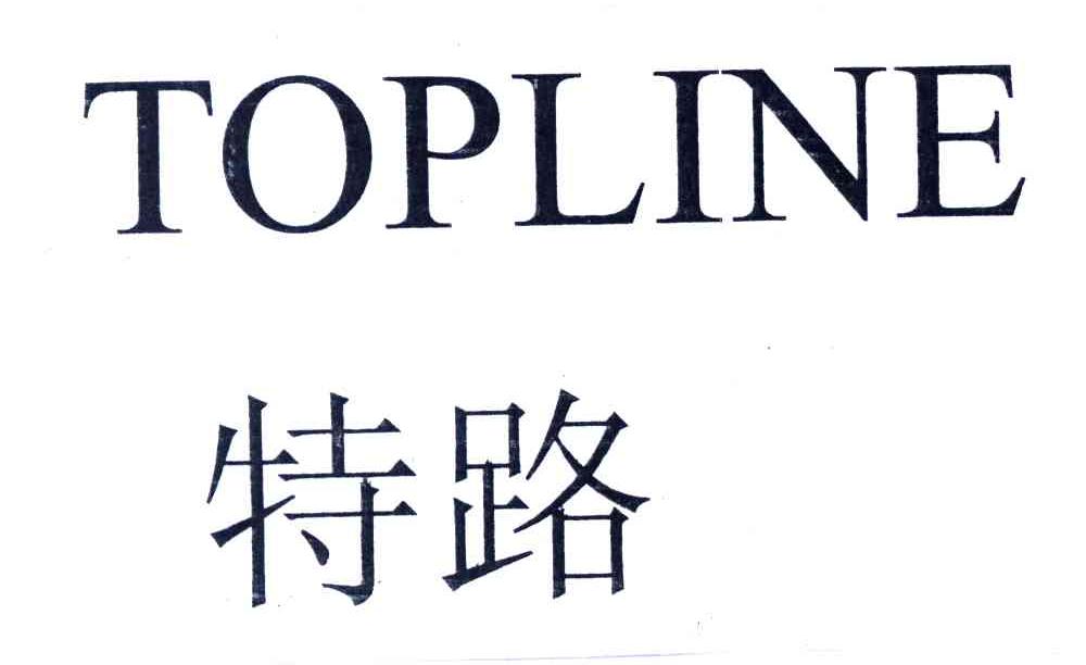 TOPLINE;特路