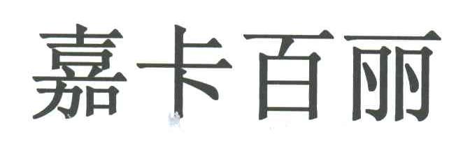 嘉卡百丽