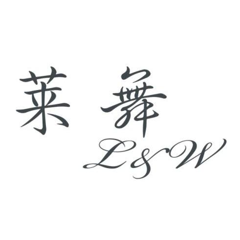 莱舞 L&W