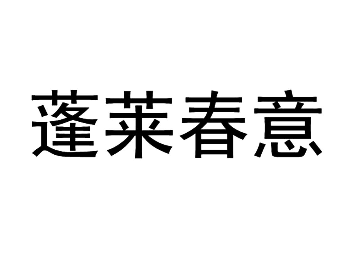 蓬莱春意