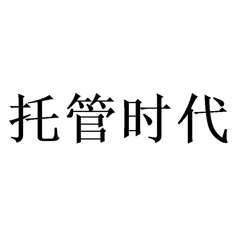 托管时代