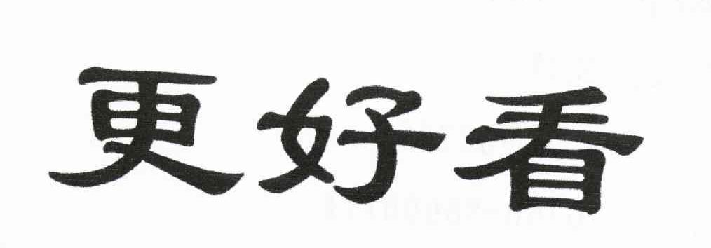 更好看