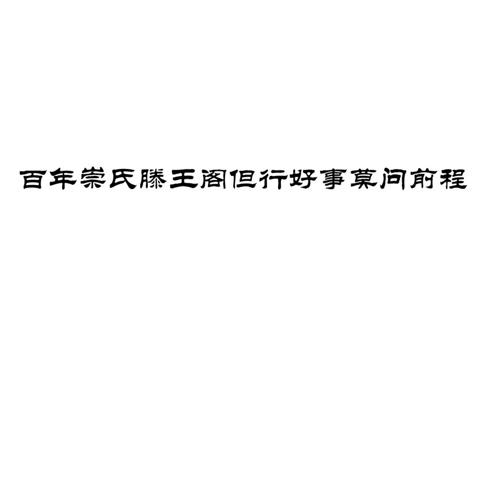 百年崇氏滕王阁但行好事莫问前程