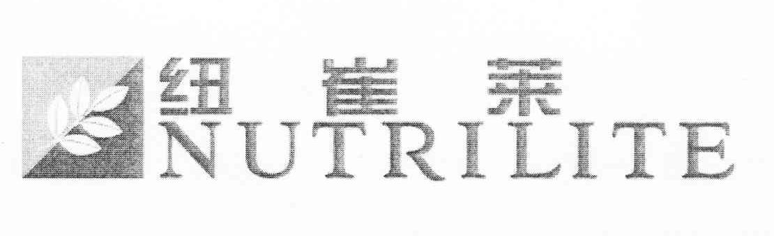 纽崔莱 NUTRILITE