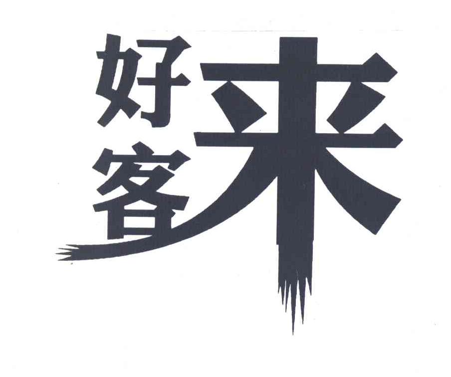 好客来