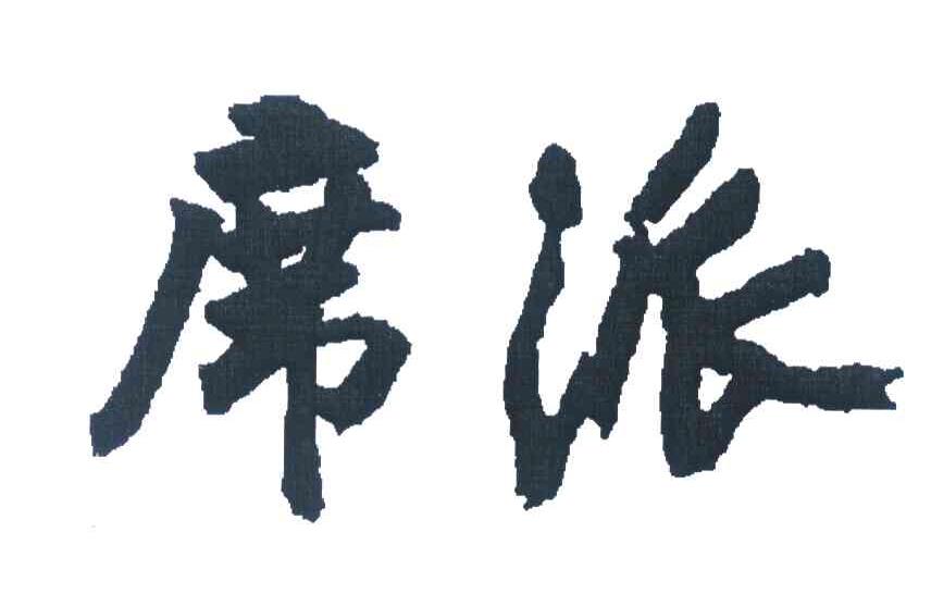 席派