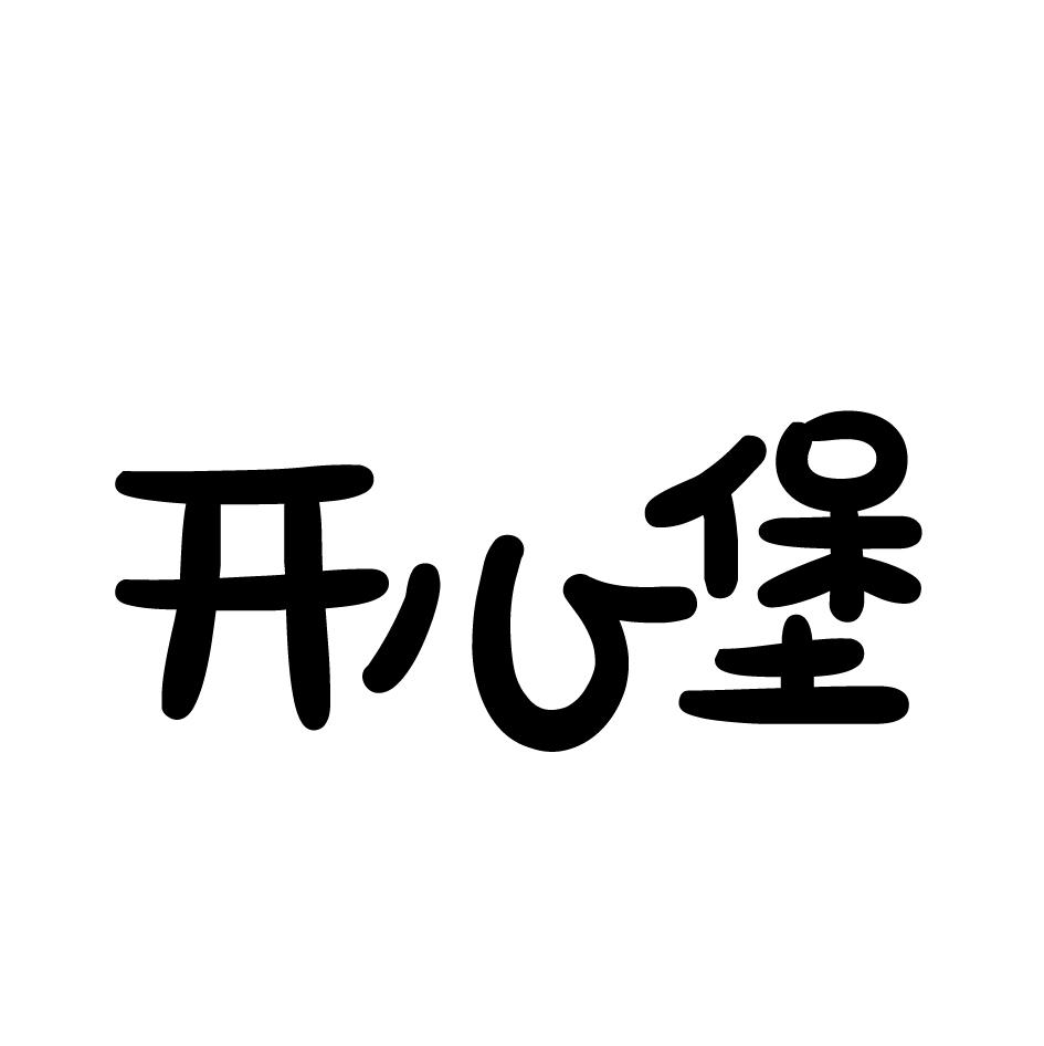开心堡