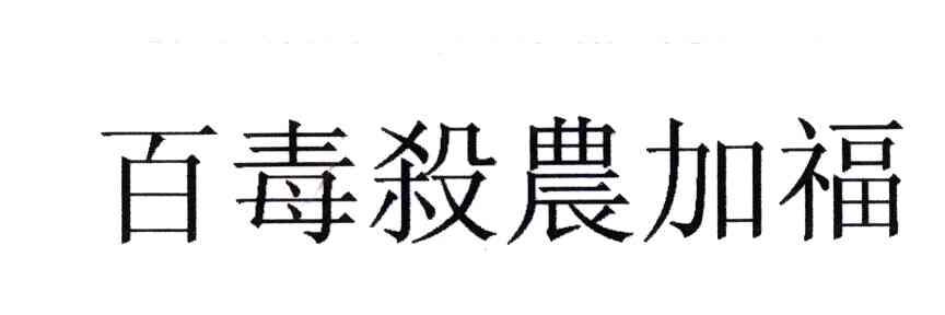 百毒杀农加福