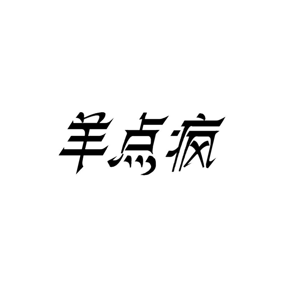 羊点疯