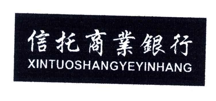 信托商业银行
