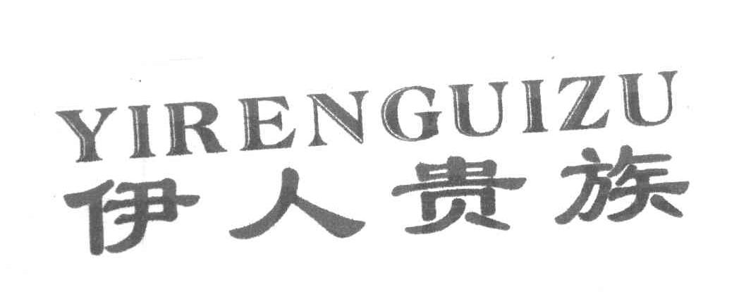 伊人贵族