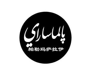 帕勒玛萨拉伊