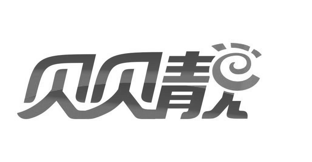 贝贝靓